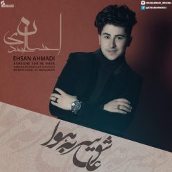 دانلود آهنگ احسان احمدی دهه هشتاد