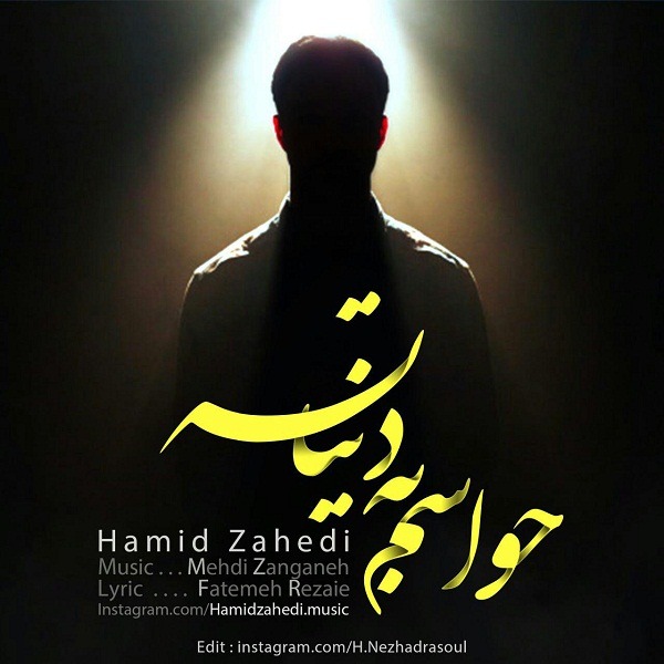 دانلود آهنگ حمید زاهدی عصرای پاییزی