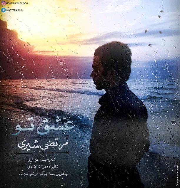 Morteza Shiri – Eshghe To