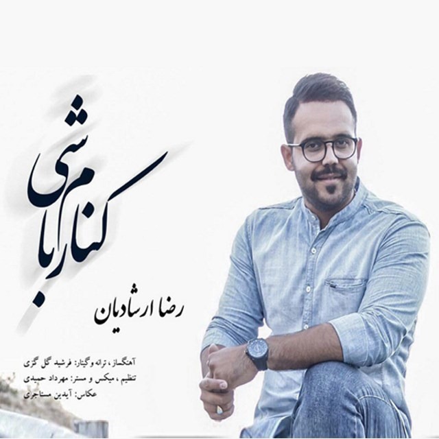 دانلود آهنگ رضا ارشادیان کنارم باشی