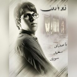 دانلود آهنگ سعید سوری پناه من