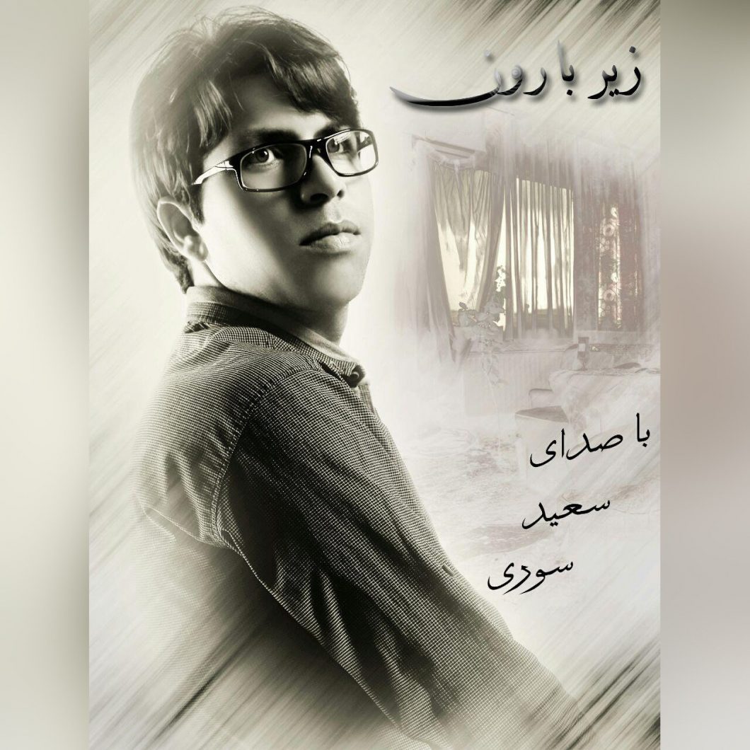 دانلود آهنگ سعید سوری پناه من