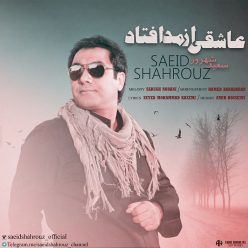 دانلود آهنگ سعید شهروز عشق قدیمی
