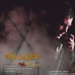 دانلود آهنگ سعید شهروز عشق قدیمی