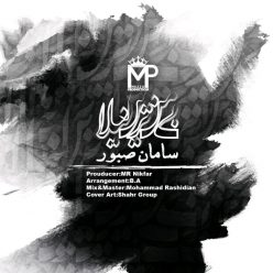 دانلود آهنگ سامان صبور بی راهه