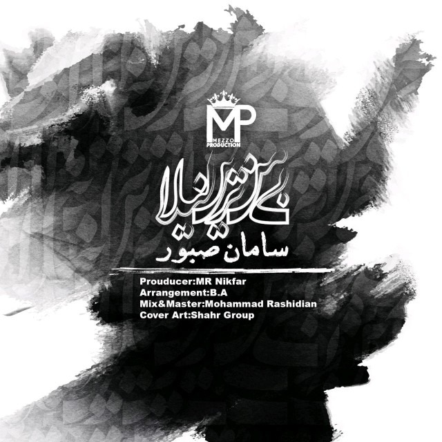 دانلود آهنگ سامان صبور بی راهه