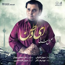 دانلود آهنگ سهیل اشرفی باورم نیست