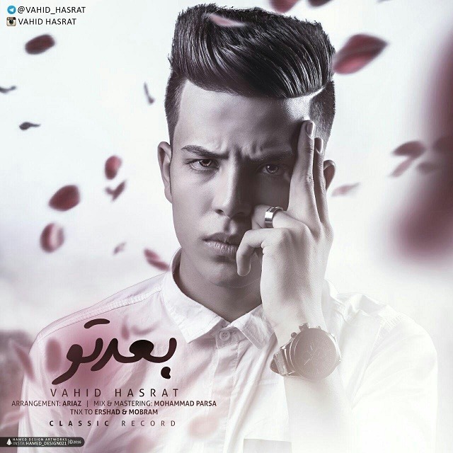 دانلود آهنگ وحید ان لاو حسرت