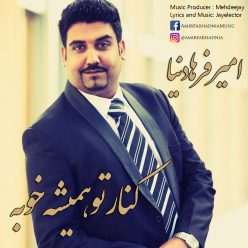 دانلود آهنگ امیر فرهادنیا آینه دل