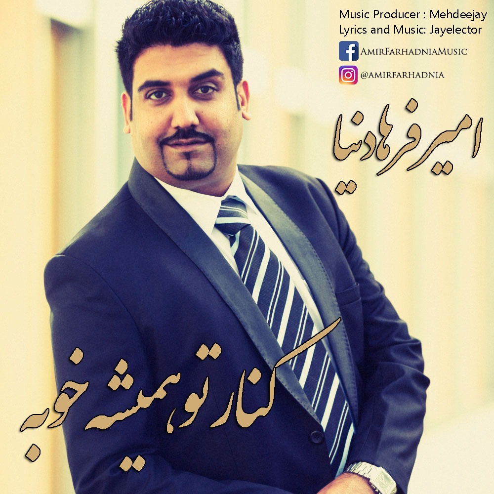 دانلود آهنگ امیر فرهادنیا آینه دل