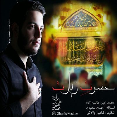 دانلود آهنگ محمد امین طالب زاده مادر