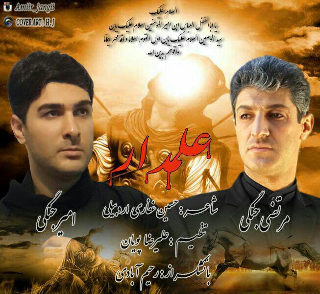 دانلود آهنگ امیر جنگی و مرتضی جنگی علمدار