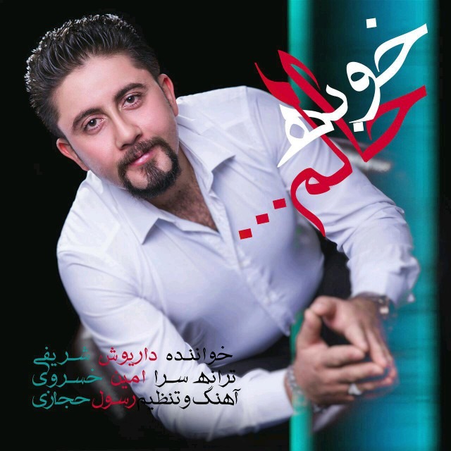دانلود آهنگ داریوش شریفی شوخی شوخی