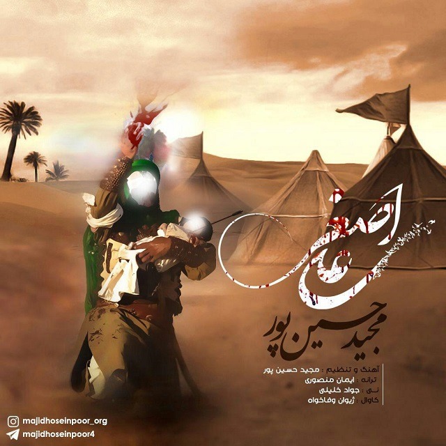 دانلود آهنگ مجید حسین پور علی اصغر