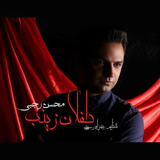Mohsen Rajabi – Teflan Zeinab