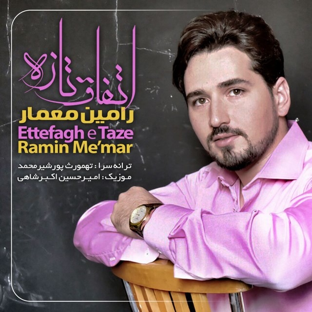 Ramin Memar – Etefaghe Tazeh
