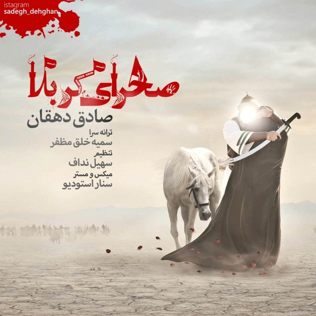 Sadegh Dehghan – Sahraye Karbala