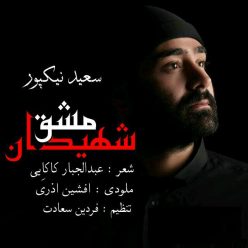Saeed Nikpour – Mashghe Shahidan