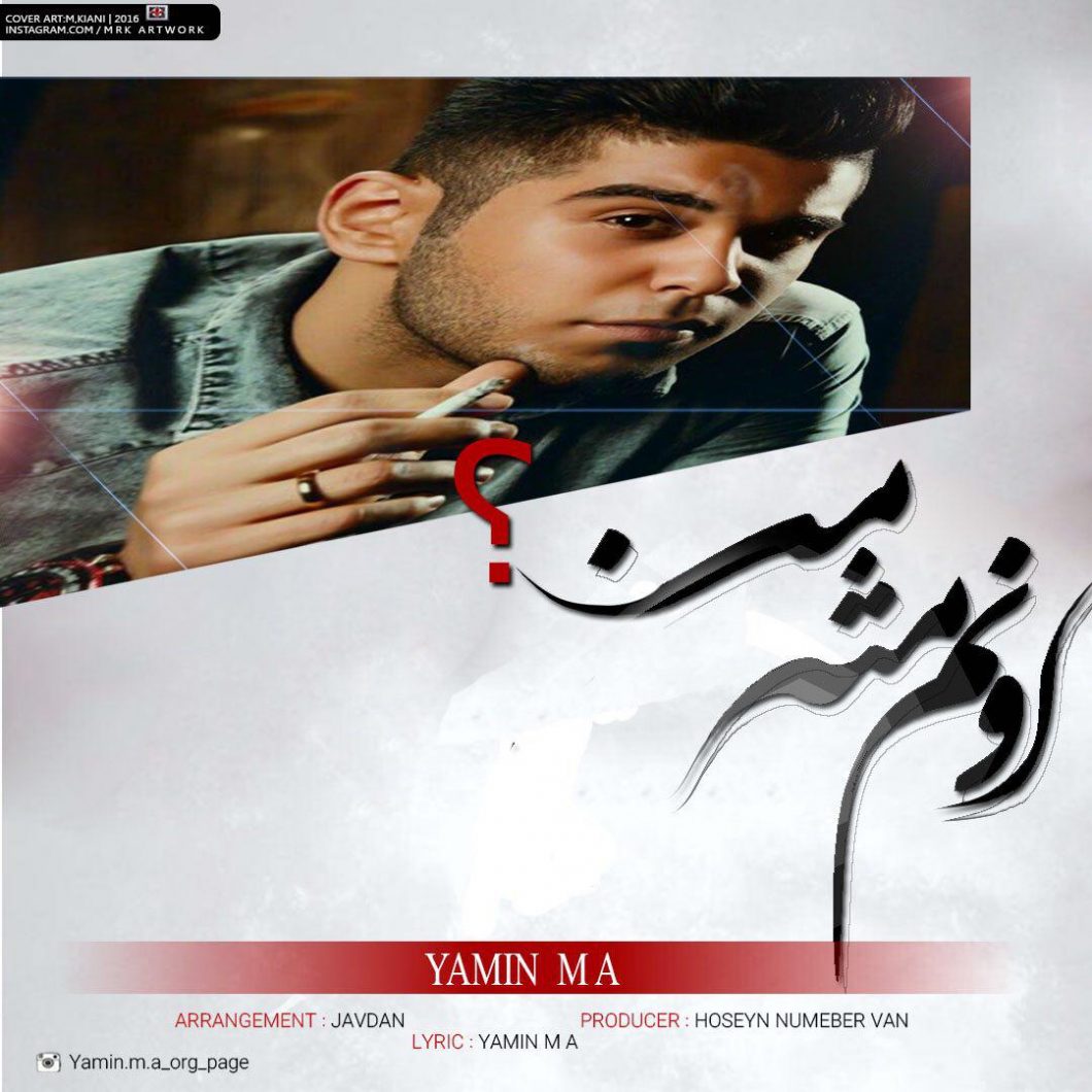 دانلود آهنگ جدید یامین ام آی عاشق نبودی
