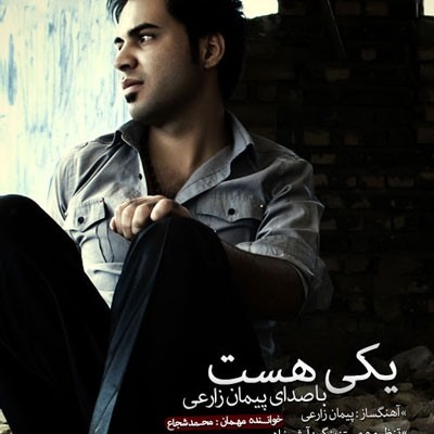 دانلود آهنگ پیمان زارعی و محمد شجاع یکی هست