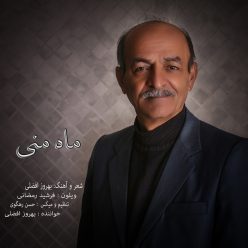 دانلود آهنگ بهروز افضلی ماه منی