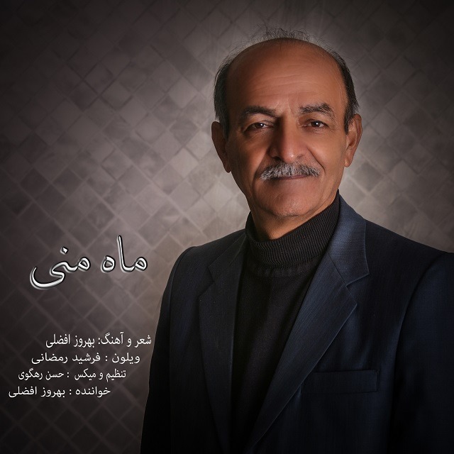 دانلود آهنگ بهروز افضلی ماه منی