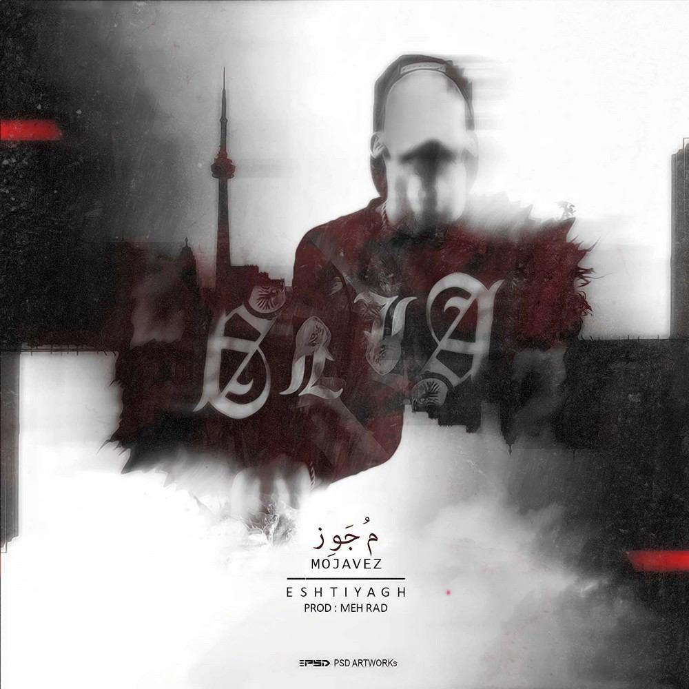 دانلود آهنگ اشتیاق مجوز