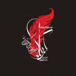 Majid Entezami – Karbala Joghrafiaye Yek Tarikh