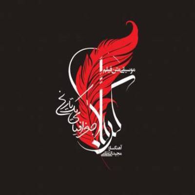 Majid Entezami – Karbala Joghrafiaye Yek Tarikh