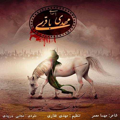 Mehdi Bagheri – Sokote Kheymeha