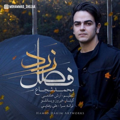 دانلود آهنگ محمد شجاع فصل زرد