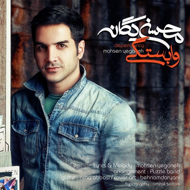 Mohsen Yeganeh – Vabastegi
