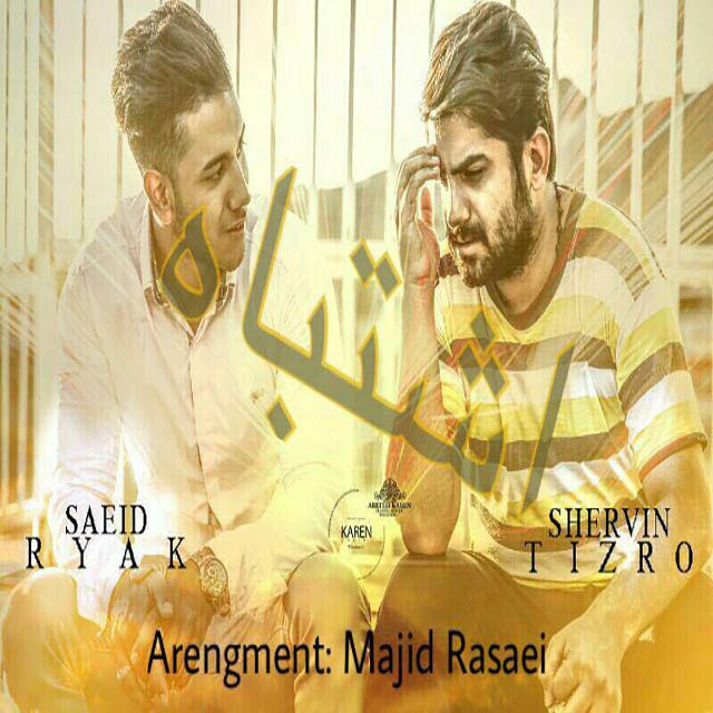 Saeid Ryak Ft. Shervin Tizro – Eshtebah