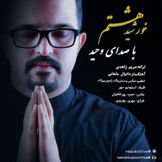 دانلود آهنگ وحید علیمردانی دختر
