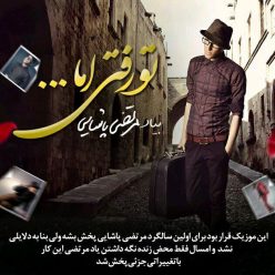 دانلود آهنگ جدید ام اچ آر تو رفتی اما