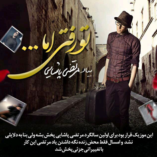 دانلود آهنگ جدید ام اچ آر تو رفتی اما