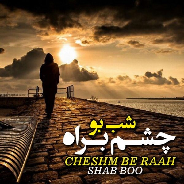 دانلود آهنگ اشکان شاه محمدی دور دور شبونه