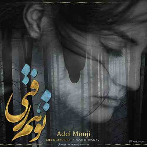 دانلود آهنگ عادل منجی توهم رفتی