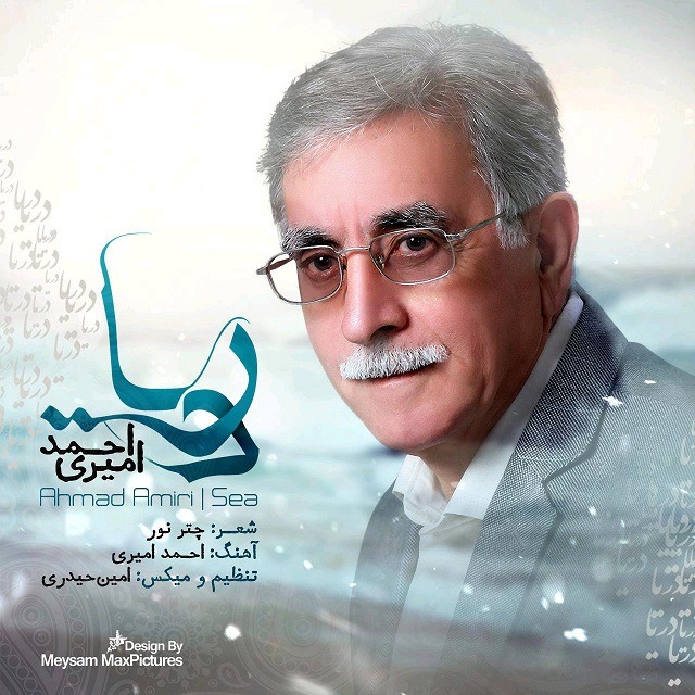 دانلود آهنگ احمد امیری دریا