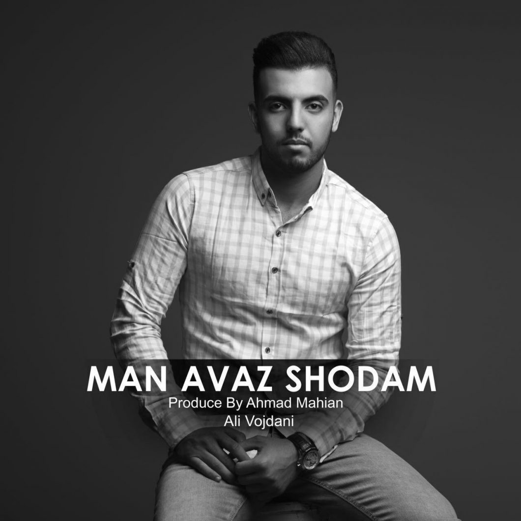 دانلود آهنگ علی وجدانی من عوض شدم
