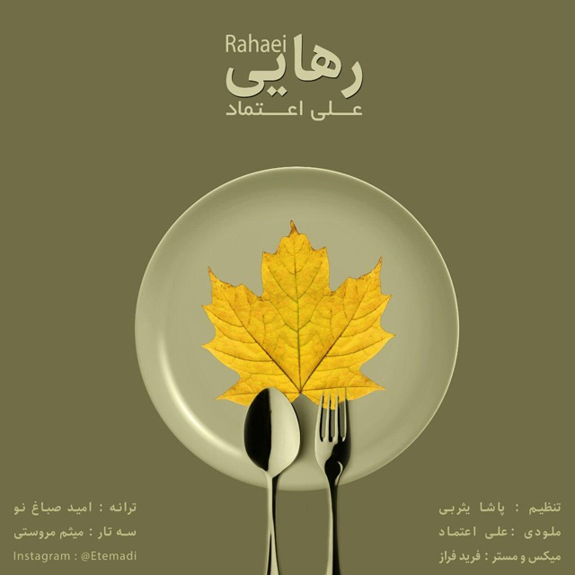 دانلود آهنگ علی اعتماد بالوون