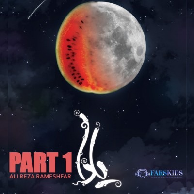 Alireza Rameshfar – Yalda ( Part 1 )