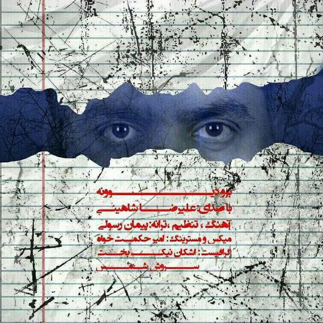 دانلود آهنگ علیرضا شاهینی برو دیوونه
