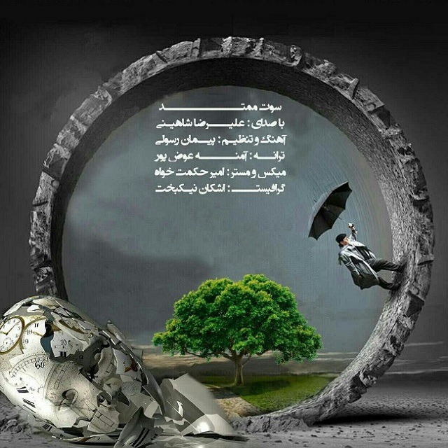 دانلود آهنگ علیرضا شاهینی سوت ممتد