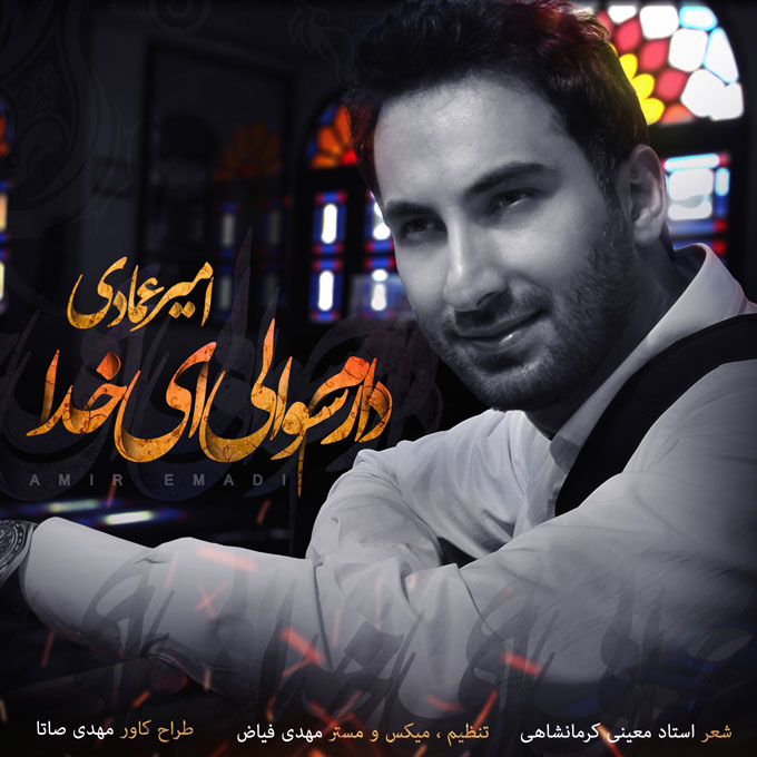 دانلود آهنگ امیر عمادی و علی عمادی باران می بارد امشب