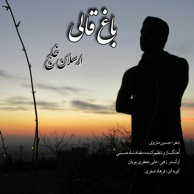 دانلود آهنگ ارسلان خلج مرا دریاب
