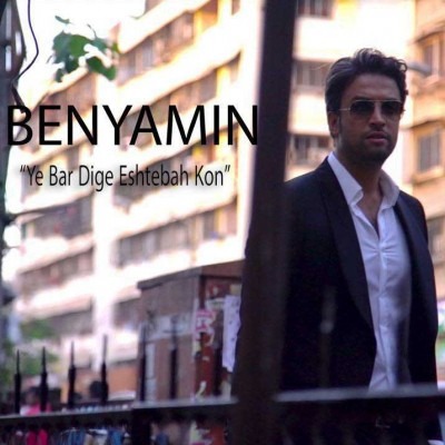 Benyamin Bahadori – Ye Bar Dige Eshtebah Kon