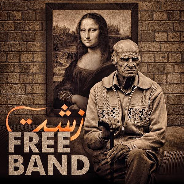 دانلود آهنگ فری بند زشت