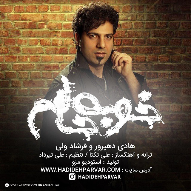 دانلود آهنگ هادی دهپرور و فرشاد ولی خوبه حالم