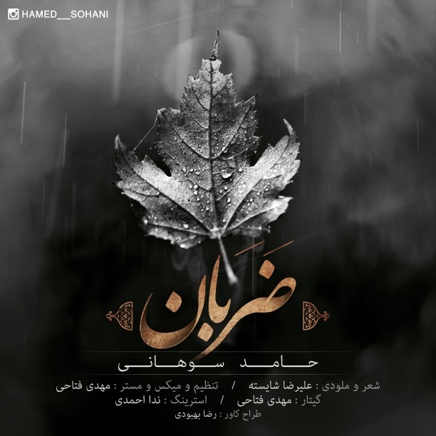 دانلود آهنگ حامد سوهانی لبخند
